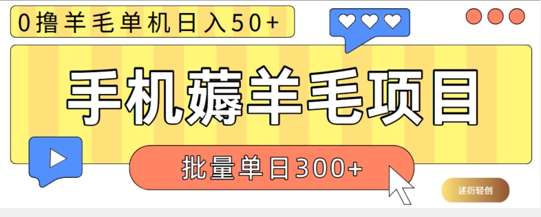 苹果手机零撸薅羊毛项目 单机日收益50+【视频教程】|云雀资源分享
