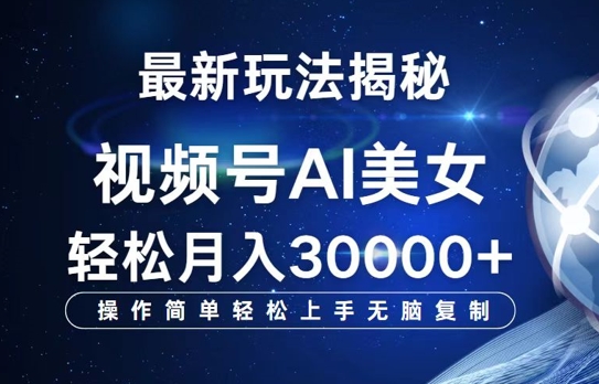 视频号AI最新玩法揭秘，操作简单轻松上手无脑复制，轻松月入过W|云雀资源分享