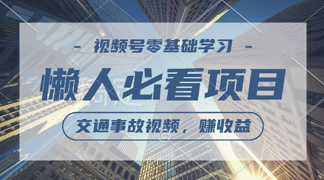 视频号分成计划，利用交通事故视频，赚收益，操作简单，适合宝妈，上班族|云雀资源分享