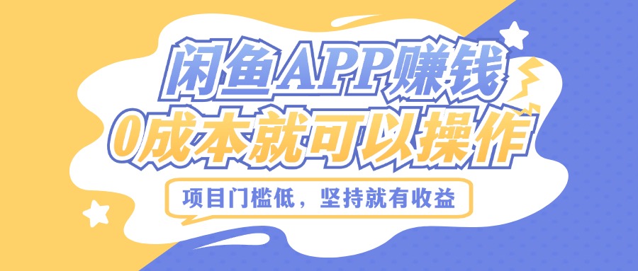 如何利用闲鱼APP赚钱，项目门槛低，0成本就可以操作，坚持就有收益|云雀资源分享