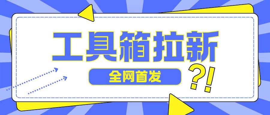 全网首发，工具箱拉新玩法，日入2张|云雀资源分享