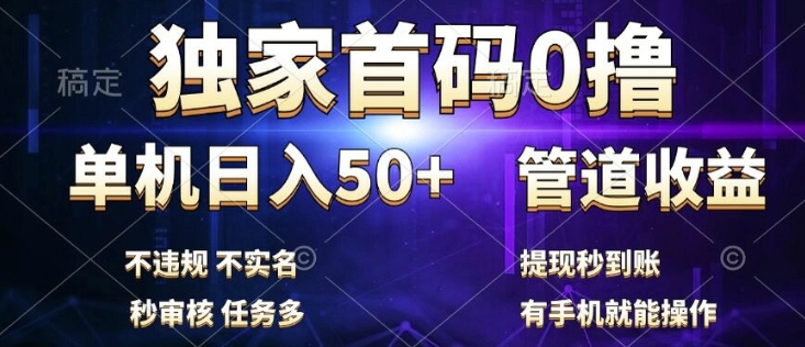 独家首码0撸，单机日入50+，秒提现到账，可批量操作|云雀资源分享