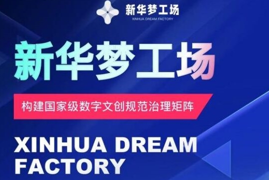 新华梦工场开启全新机遇，零投入，抓住机遇，共创财富|云雀资源分享