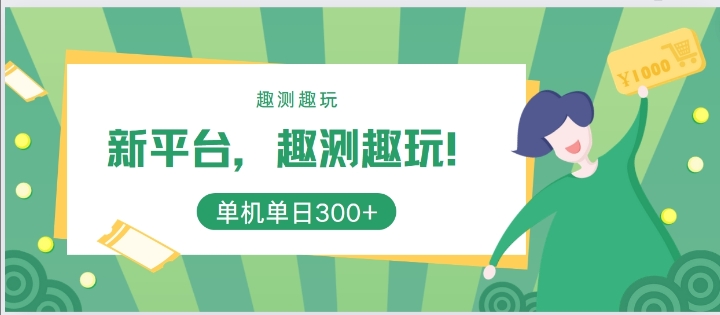 新平台，趣测趣玩，单机一天3张|云雀资源分享