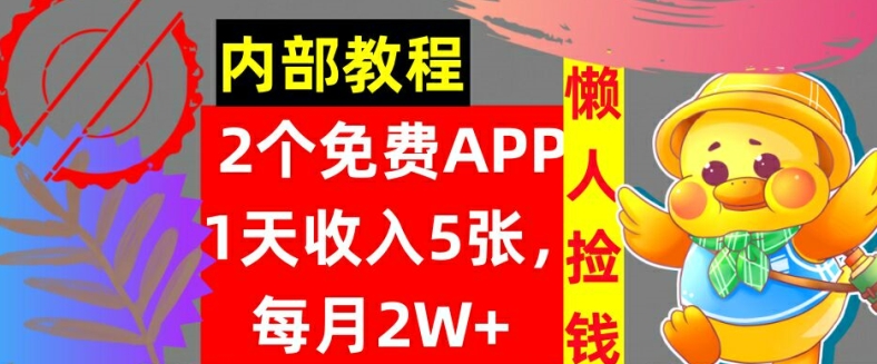2款免费APP，每天收入5张，月赚2W+懒人捡钱，自动收入，内部教程|云雀资源分享