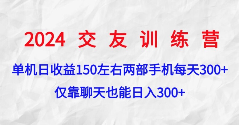 2024交友训练营，单机日收益150左右，两部手机，仅靠聊天也能日入3张|云雀资源分享