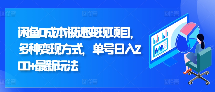 闲鱼0成本极速变现项目，多种变现方式 单号日入200+最新玩法|云雀资源分享