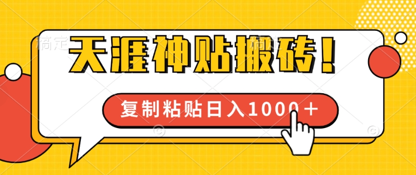 靠搬运天涯神贴，蓝海冷门赛道，轻松日入几张|云雀资源分享