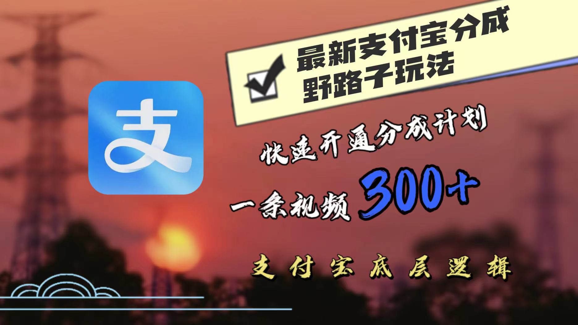 最近很火的支付宝分成野路子玩法，快速开通分成撸收益，一条视频3张，干货分享|云雀资源分享