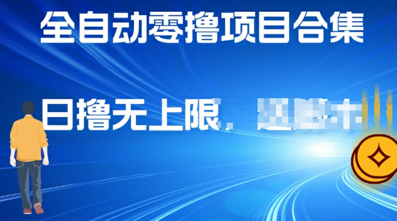全自动零撸项目合集，轻松日撸2张|云雀资源分享