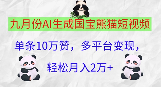 九月份AI生成国宝熊猫短视频，单条10万赞，多平台变现，轻松月入过W|云雀资源分享
