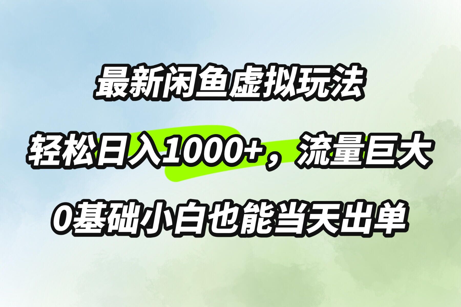 最新闲鱼虚拟玩法轻松日入100+，需求巨大，0基础小白也能当天出单|云雀资源分享