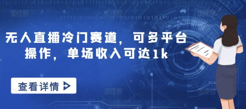 无人直播冷门赛道,可多平台操作,单场收入可达1k|云雀资源分享