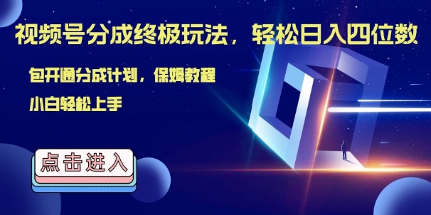 视频号分成终极玩法，日入几张，绝对的风口项目，小白也能轻松上手|云雀资源分享