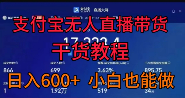 支付宝无人直播带货干货教程，日入几张， 小白也能做|云雀资源分享