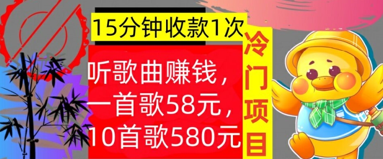 听歌曲赚钱，一首歌58元，10首歌580元，冷门项目，懒人捡钱|云雀资源分享