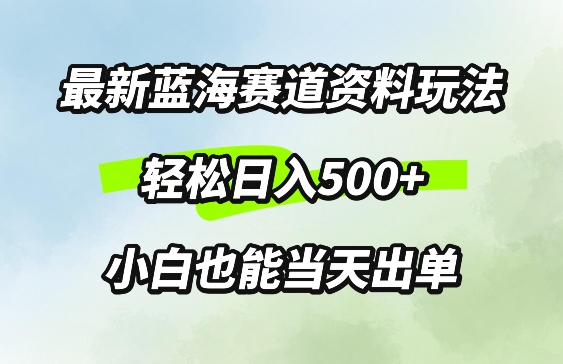 最新0成本资料玩法，每天几分钟，轻松日入几张，小白也能轻松上手|云雀资源分享
