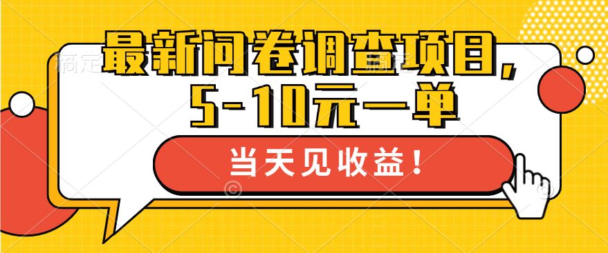最新问卷调查项目，5-10元一单，多做多得， 单日轻松1张|云雀资源分享