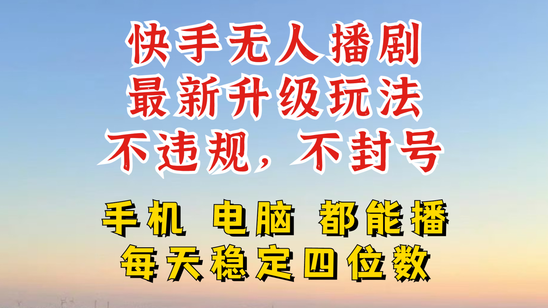 快手无人播剧，24小时JI轻松变现，玩法新升级，不断播，不违规，手机电脑都可以播|云雀资源分享
