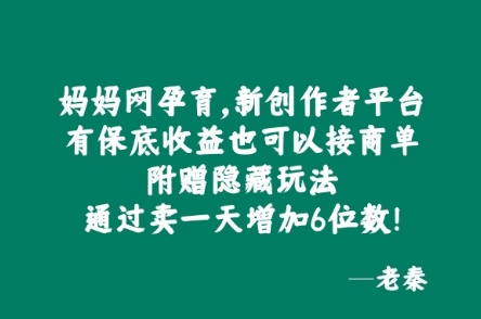妈妈网孕育，新创作者平台，有保底收益也可以接商单|云雀资源分享