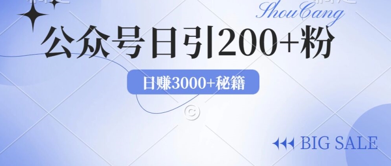 2024年用AI洗稿公众号日引流200+创业粉|云雀资源分享