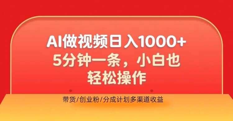 利用AI做视频，五分钟做好一条，操作简单，新手小白也没问题，带货创业粉分成计划多渠道收益|云雀资源分享