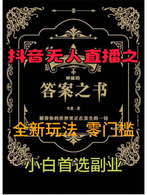 抖音无人直播之答案之书，全新玩法，搭配文档和网页，零门槛，0 粉开播，小白首选副业|云雀资源分享