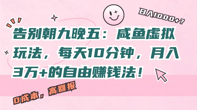 告别朝九晚五：咸鱼虚拟玩法，每天10分钟，月入过W的自由赚钱法!|云雀资源分享