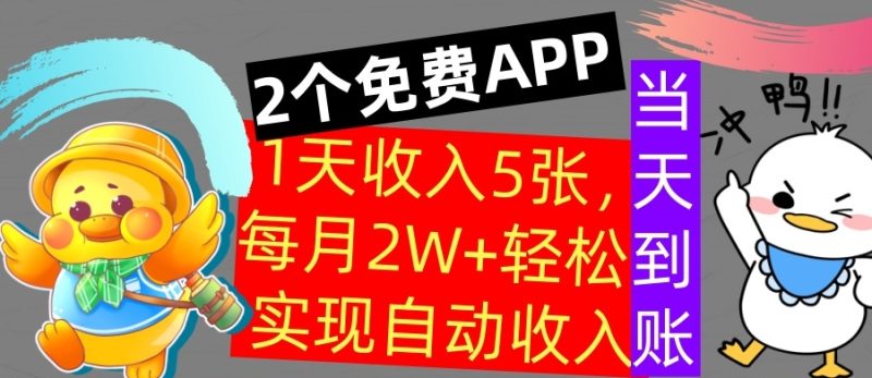 用2个APP,1天收入几张,不用技能,0门槛赚钱,支付宝提现,当天到账|云雀资源分享