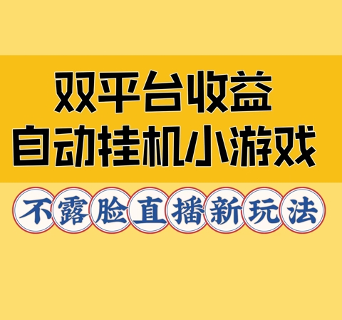 双平台收益自动挂JI小小游戏，不露脸直播新玩法|云雀资源分享