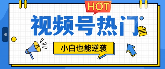 视频号分成计划热门赛道，把握流量，小白也能逆袭|云雀资源分享