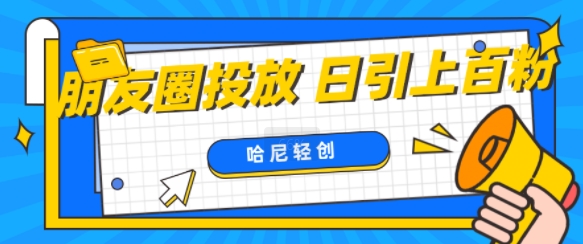 朋友圈付费投放，日引上百创业粉|云雀资源分享