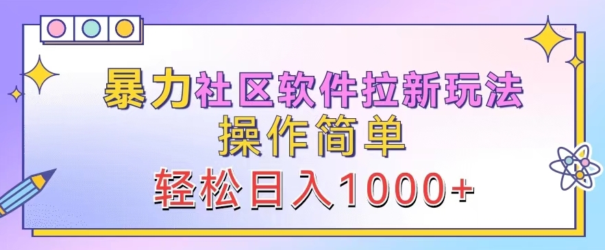 暴力社区软件拉新玩法，操作简单，轻松日入1k|云雀资源分享