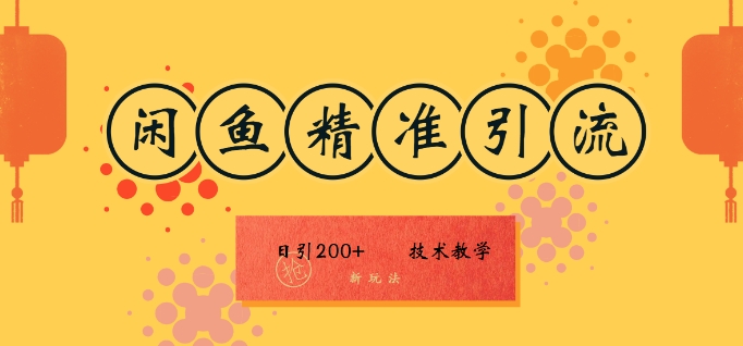 咸鱼精准引流日入200+(新玩法)，技术教学，操作简单|云雀资源分享
