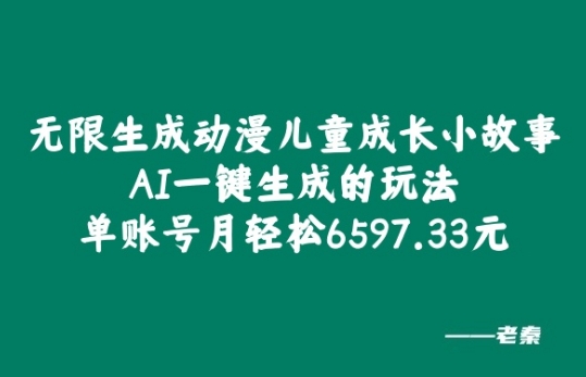 无限生成动漫儿童成长小故事，AI一键生成的玩法，单账号月轻松6597.33元!|云雀资源分享