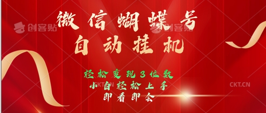 2024年微信蝴蝶号全自动挂JI项目，小白轻松上手，日入三位数|云雀资源分享