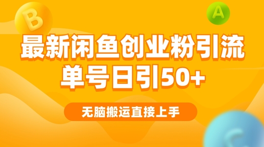 2024闲鱼最新引流玩法搬运模式，无脑操作，单号日引50+创业粉，可矩阵|云雀资源分享