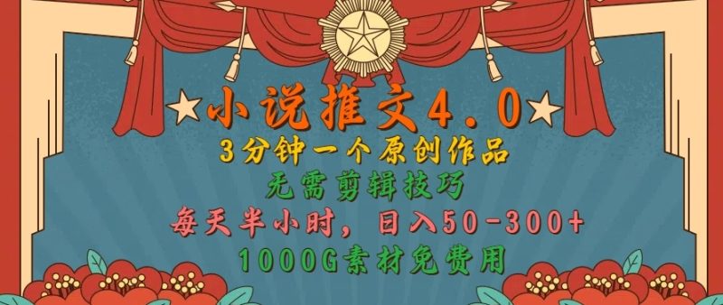 小说推文4.0,3分钟一个原创作品,简单无脑,1000G素材免费用,每天半小时,日入50-3张|云雀资源分享