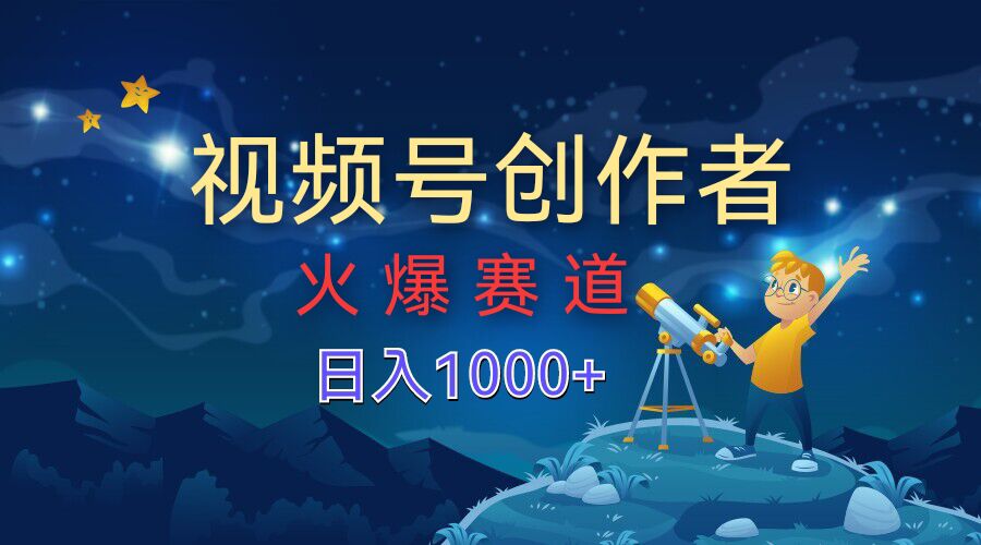 视频号创作分成计划【火爆赛道】，操作简单小白零基础都可以学会|云雀资源分享