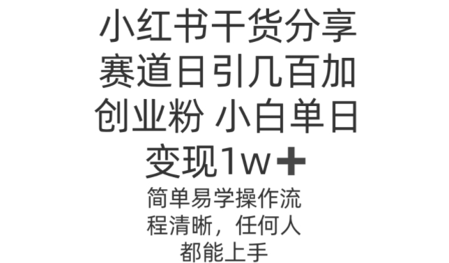 小红书干货分享赛道日引几百创业粉，操作简单|云雀资源分享
