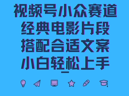 视频号小众冷门赛道，经典电影片段，搭配合适文案，小白轻松上手|云雀资源分享