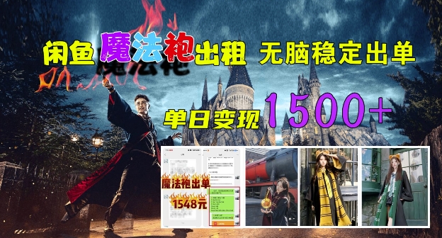 闲鱼魔法袍出租，无脑稳定出单，单日变现1.5k|云雀资源分享