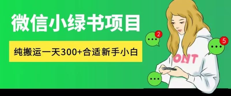 微信小绿书项目，纯搬运，日入300+，每天操作十分钟|云雀资源分享