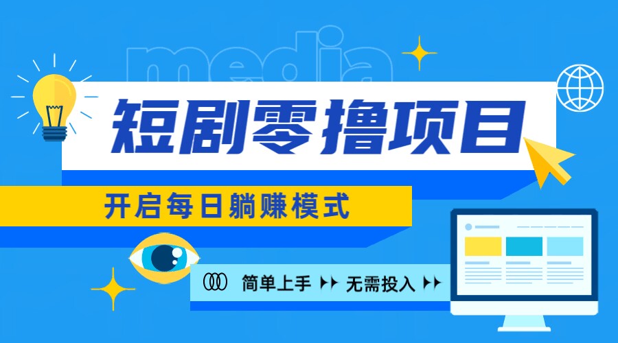 2024新零撸项目，免费看短剧还能赚取收益，小白轻松上手，每日收益几十米|云雀资源分享