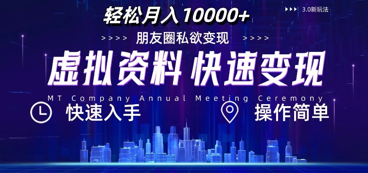 虚拟资料新玩法，快速变现，轻松月入1w+，小白轻松操作|云雀资源分享