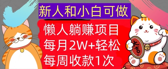 懒人躺Z项目，每周收款1次，轻松自动Z钱，不要错过，每月2W+|云雀资源分享