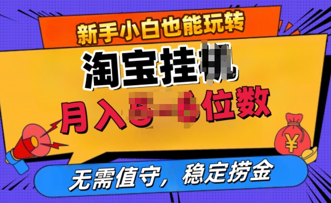 淘宝无人直播挂JI，无需值守，稳定捞金|云雀资源分享