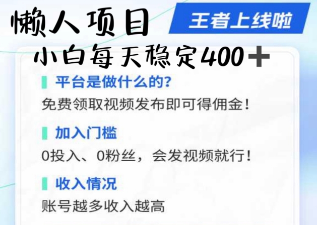 懒人项目无脑躺Z项目，发视频就能获取收益，不看粉丝不看播放量，小白一天4张|云雀资源分享
