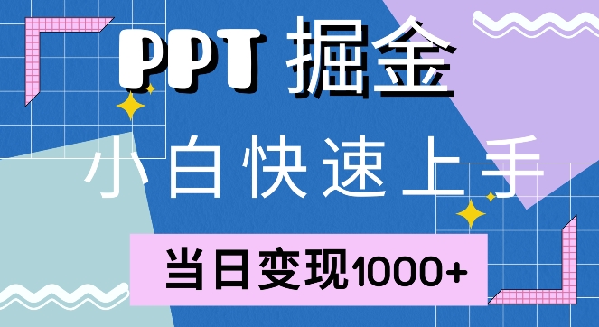 快速上手，小红书简单售卖PPT，当日变现1k，就靠它|云雀资源分享