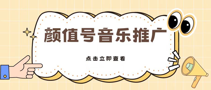 全网首发美女号音乐推广，日入5张|云雀资源分享